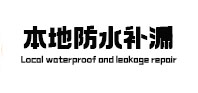 肥东本地防水补漏